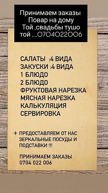 надом берем: Повар на дому . Принимаем заказы на Той свадьбы,тушо той — 1