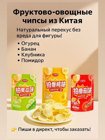 арахис соленый жаренный: Фруктово-овощные чипсы, представленные в различных вкусах: огурец