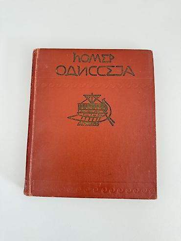 klassik gitara: Məhsul: “Odysseya” – Homer Dil: Serb/Kiril əlifbası (başlıq: “Хомер – — 1