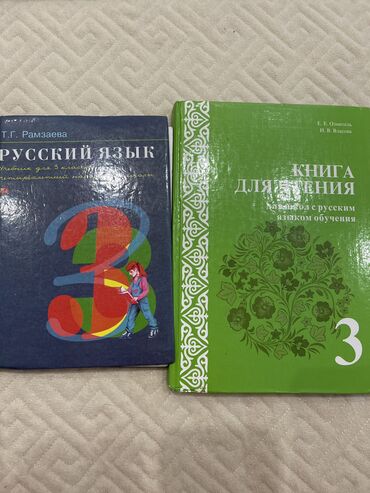 чыныгы суйуу китеп: Продаю книги 3 Кл для русского Кл