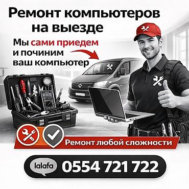 Выездной ремонт компьютеров - Оперативный приезд специалиста на дом