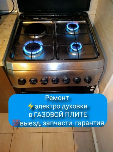 �������������� �������������� �������� в Кыргызстан | КУХОННЫЕ ПЛИТЫ, ДУХОВКИ: Ремонт | Кухонные плиты, духовки | С гарантией, С выездом на дом