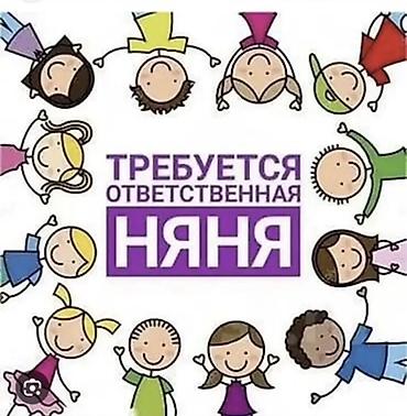 Детские сады, няни: Нужна ответственная няня Ищу няню для ребенка 1 год на полный день — 1