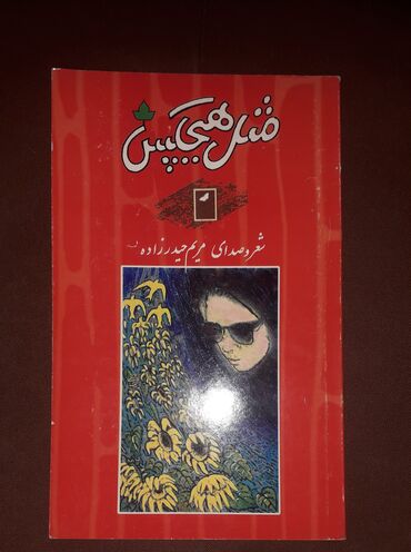 Иностранные языки: Персидский язык Грамматика Б/у состояние идеальное. Почти не at lalafo.kg — 7 Иностранные языки: Персидский язык Грамматика Б/у состояние идеальное. Почти не — 7