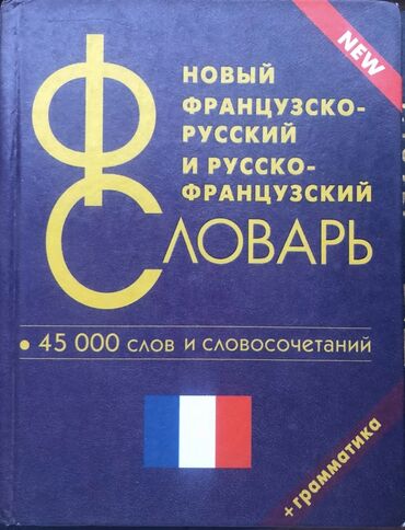 история книга: Французско-русский, русско-французский словарь, 45 000 слов