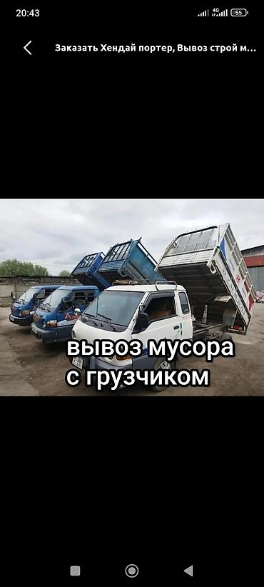 мусора вывоз: Заказать Хендай портер, Вывоз бытового мусора, C грузчиком — 1