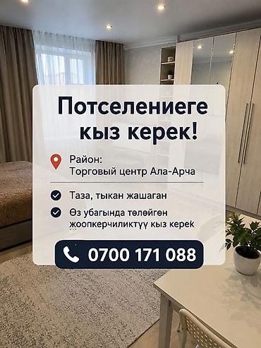 Соседка по комнате требуется. Локация: район ТЦ «Ала-Арча». Ищем at lalafo.kg Соседка по комнате требуется. Локация: район ТЦ «Ала-Арча». Ищем