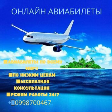 Туристические услуги: ОНЛАЙН АВИАБИЛЕТЫ ✈️ ✈️ БЕСПЛАТНАЯ КОНСУЛЬТАЦИЯ БИЛЕТЫ ПО НИЖНИМ