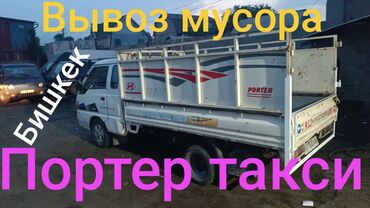 Портер, грузовые перевозки: Портер, Вывоз строй мусора, По городу, с грузчиком