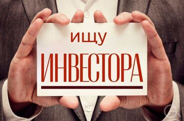 боконбаева молодая гвардия: Ищу инвестора!!! 🔥 Для тендеров (Гос закупки) Мы молодые тендерщики