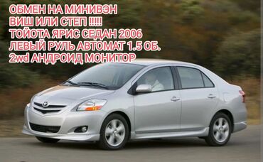 куплю тайота виш: Toyota Yaris: 2006 г., 1.5 л, Автомат, Бензин, Седан