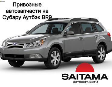 автогазовое оборудование: В продаже автозапчасти на Субару Аутбэк кузов BR Subaru Outback BR В