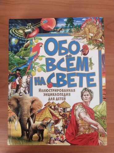 detskij velosiped univega 200: Энциклопедии и познавательные книги - по 200 сом