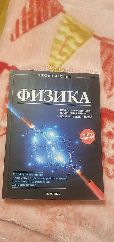 Digər ofis ləvazimatları: Fizika,rus bolmesi.Hikmət Mehtiyev — 1