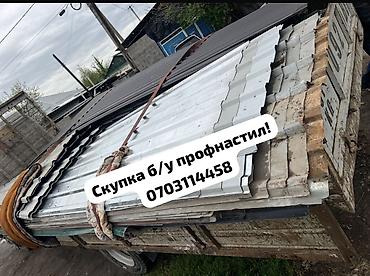 Профнастил: Скупка б/у профнастила — быстро, честно, дорого! Приедем, оценим — 1