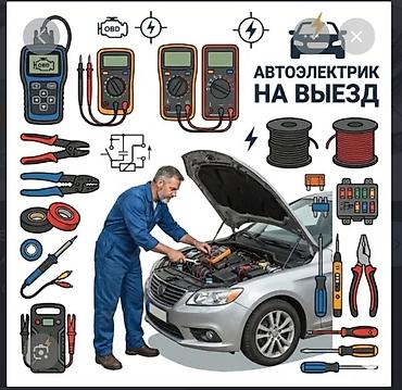 автоелектрик робота: Услуги автоэлектрика, Компьютерная диагностика, Специализация: Легковое авто, С выездом — 1