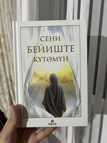 покерный набор купить: Книга «Сени бейиште күтөмүн» (киргизский язык) - Жанр: сборник