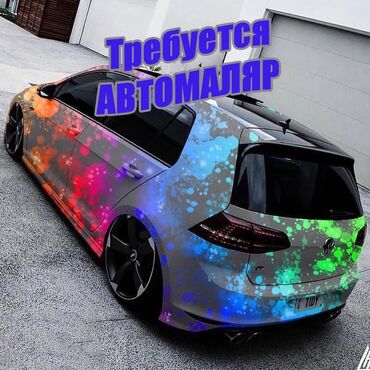 помощник повар: Требуется АВТОМАЛЯР Бишкек. Зарплата 50-150 тысяч сом в месяц, все