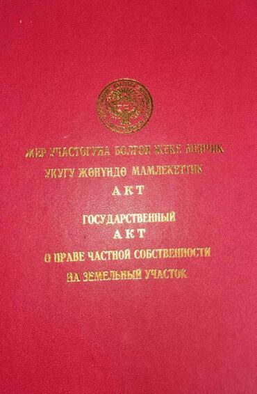 улуш жер арендага: 4 соток, Курулуш, Кызыл китеп, Сатып алуу-сатуу келишими