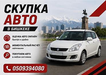 Скупка авто в Бишкеке - Оценка автомобиля онлайн — быстро и удобно - at lalafo.kg Скупка авто в Бишкеке - Оценка автомобиля онлайн — быстро и удобно -