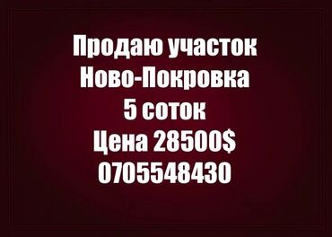 базар коргон жер: 5 соток, Курулуш, Кызыл китеп