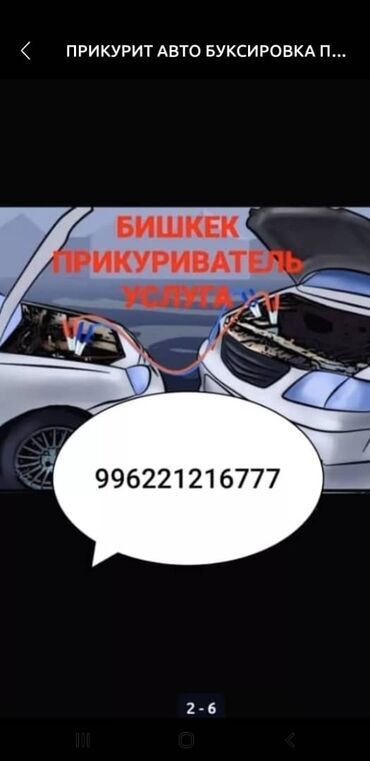 зарядное устройство для аккумулятора: Услуга «прикуривание авто» в Бишкеке. - Выезд к вашему автомобилю для