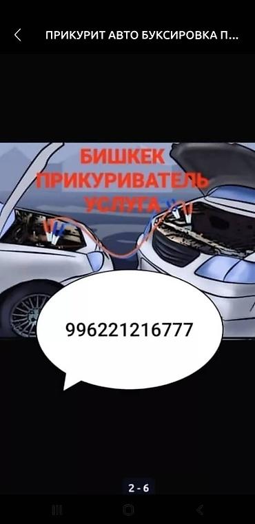 jump starter: Услуга запуска автомобиля от внешнего источника (прикуривание) в — 1