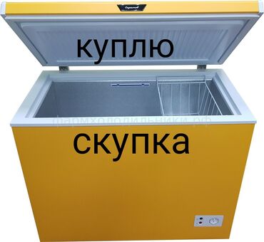 выкуп холодильник: Скупка морозильников куплю морозильник выкуп морозильников рабочие и