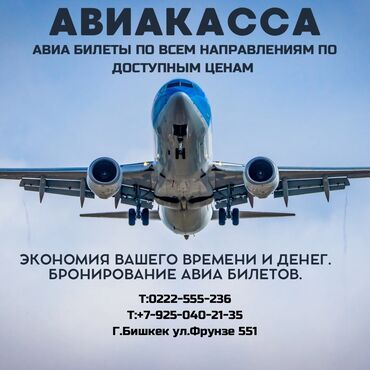 туристические путешествия: Авиабилеттерди ынгайлуу баада алып беребиз!)☺️