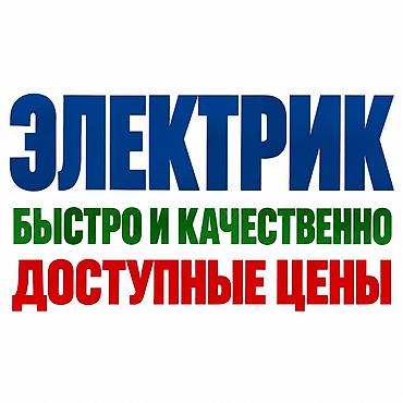 Требуется Электрик, Оплата: Сдельная