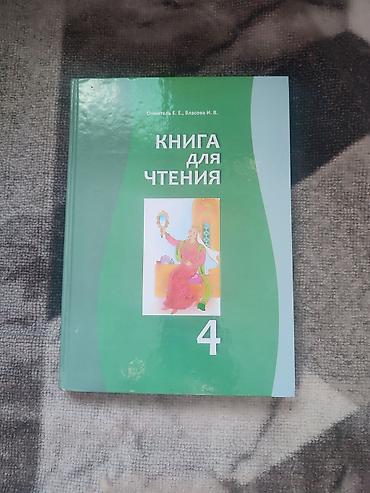 Учебники для 4 класса (комплект из 2 книг): 1) Книга для чтения