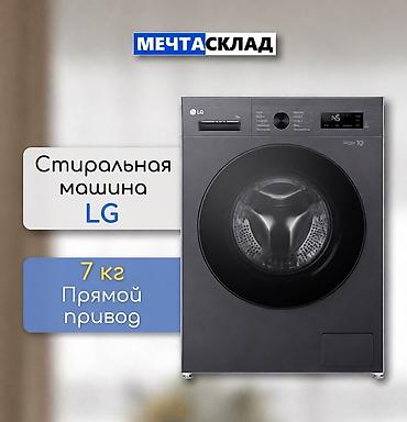 Стиральная машина автомат, Новый, LG, До 7 кг, Фронтальная, Рассрочка