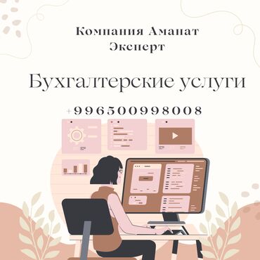 нужен бухгалтер: Бухгалтердик кызматтар | Юридикалык жактарды кайрадан каттоо, Салыктык отчеттуулукту даярдоо, 1С менен иштөө