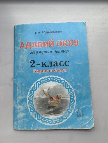 гдз тренажер по чистописанию 1 класс ответы: ПРОДАЮ! 300 сом!
2 класс
Автор: Б.А. Абдухамидова