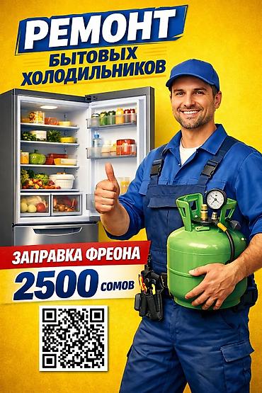обучение по ремонту холодильников: Работаю с современными холодильниками, включая: • No Frost • — 1