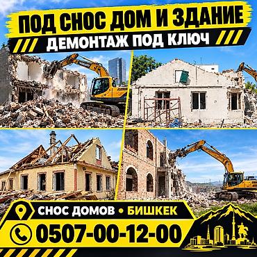 технониколь кровля: Услуги демонтажа и сноса домов/зданий под ключ — Бишкек. - — 1