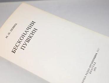 ski pantalone devojcice: Beskonačni puškin m. m. pešić1979 radtvrd povezstanje vrlo dobrobez — 2