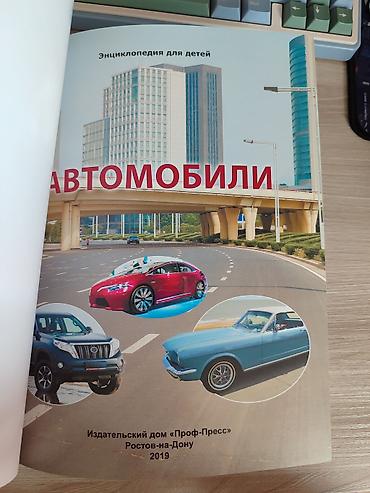 академии наук: Энциклопедия для детей «Автомобили» - Издательство: Издательский дом — 3