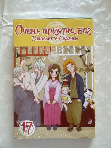 математика с.к.кыдыралиев а.б.урдалетова г.м.дайырбекова: Манга «Очень приятно, бог» (автор: Джульетта Судзуки), том 17. - Язык