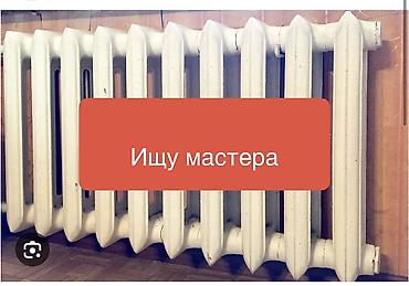 отопления бишкек: Услуга: монтаж и обслуживание отопительных радиаторов
Вацап пишите — 1