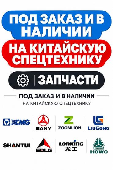 ЗАПЧАСТИ ДЛЯ СПЕЦТЕХНИКИ Запчасти на китайскую дорожно-строительную