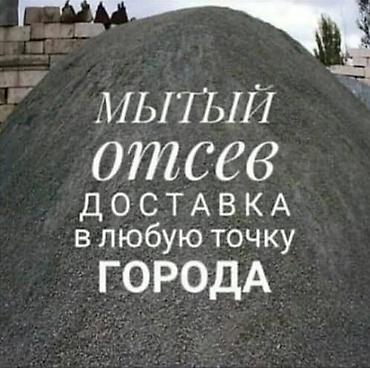 Аралашма шагыл таш жана эленген шагыл, Жуулган, Бетон үчүн, Камаз lalafo.kg да Аралашма шагыл таш жана эленген шагыл, Жуулган, Бетон үчүн, Камаз