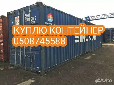 кантейнер 40 тоник: Куплю контейнер любой 40)20
звоните, фото скидывать на whatsapp номер