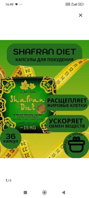 Средства для похудения: Средство для похудения, Shafran Diet/Шафран диет, ОАЭ, Капсулы, Жиросжигатели, Для женщин, Для мужчин, Новый