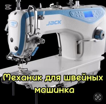 ремонт ручных швейных машин: Механик для швейных машинок (Прямо строчка, оверлок, 4-х нитка 5ти