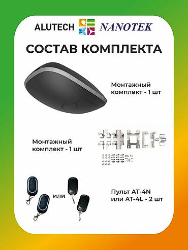 Дарбазалар үчүн электромоторлор: Привод для секционных гаражных ворот ALUTECH LG‑800 Назначение: - — 10