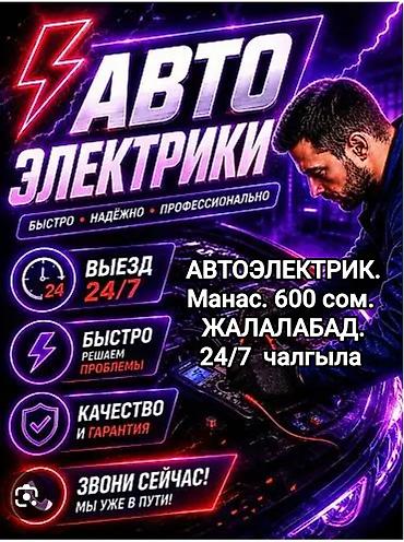 Автоэлектрик по вызову город Манас. Вызов 600 сом жумушуна карап at lalafo.kg Автоэлектрик по вызову город Манас. Вызов 600 сом жумушуна карап