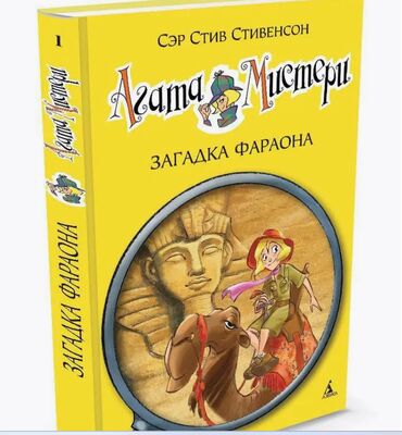 Детские книги: Продаю книгу Агата Мистерия: Загадка фараона. Цена 350 сом. Состояние