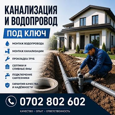 сливные: Канализационные работы | Копание канализации, Копание септика, Монтаж канализационных труб Больше 6 лет опыта — 1