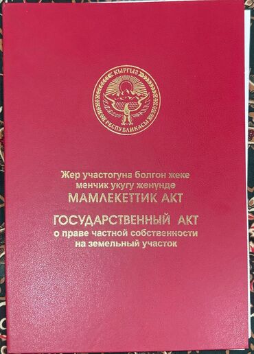 участок иссык кол: 4 соток, Для строительства, Красная книга, Тех паспорт, Договор купли-продажи